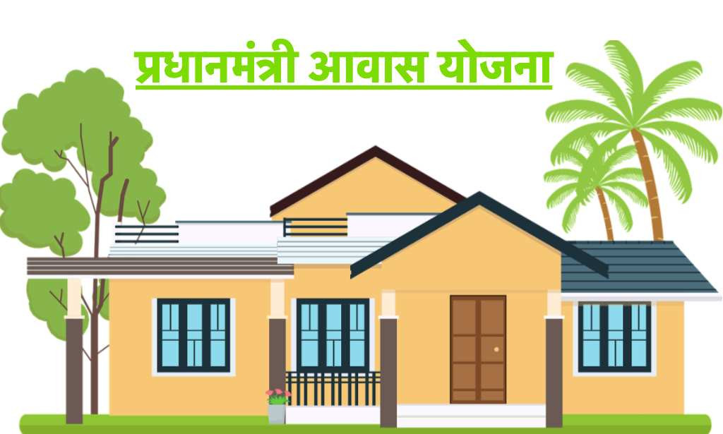 10 Benefit Pradhan Mantri Awas Yojana in india